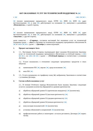 Акт оказанных услуг по технической поддержке ПО — превью