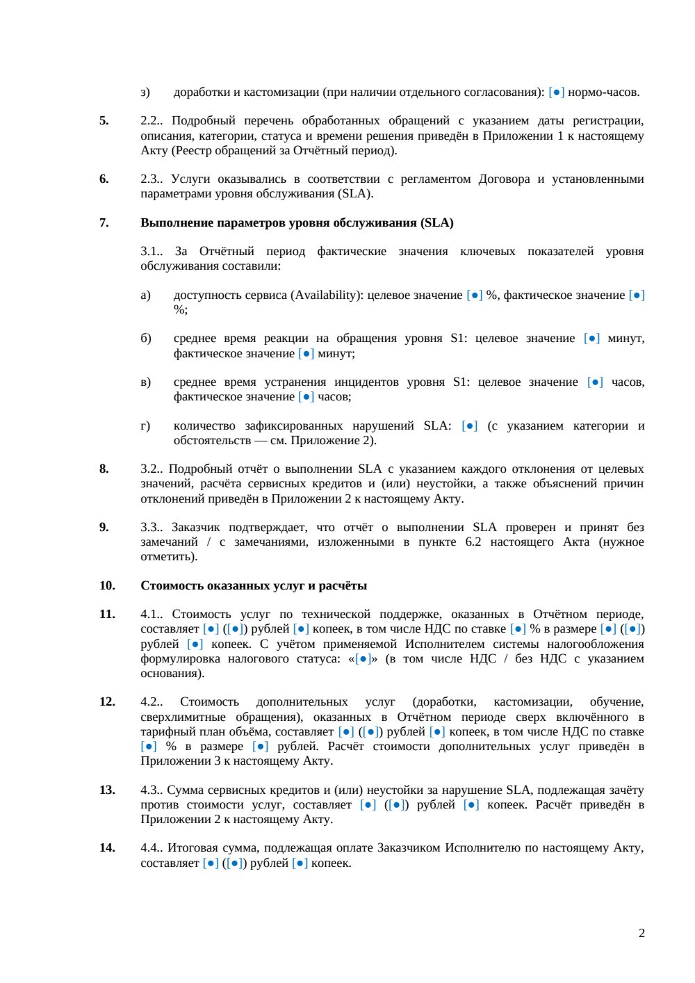 Акт оказанных услуг по технической поддержке ПО — страница 2, миниатюра
