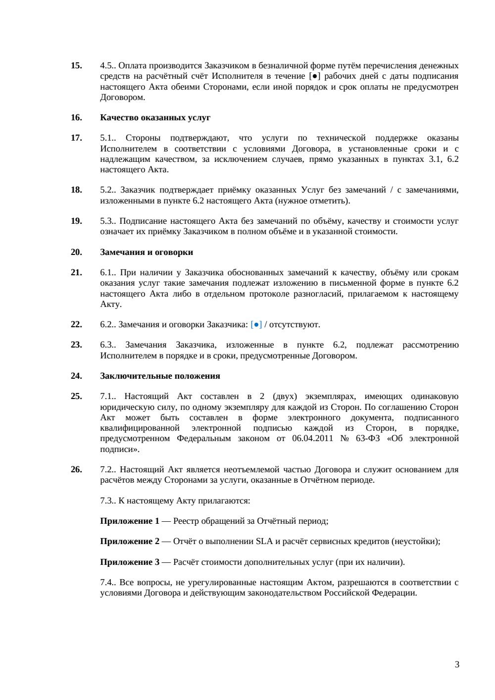 Акт оказанных услуг по технической поддержке ПО — страница 3, миниатюра