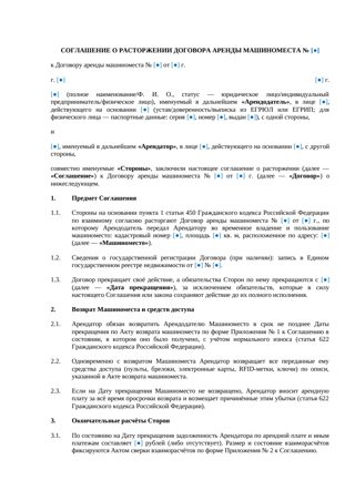 Соглашение о расторжении аренды машиноместа — превью
