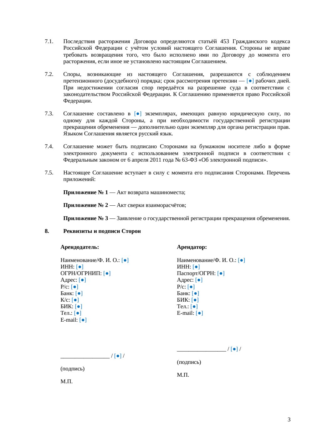 Соглашение о расторжении аренды машиноместа — страница 3, миниатюра
