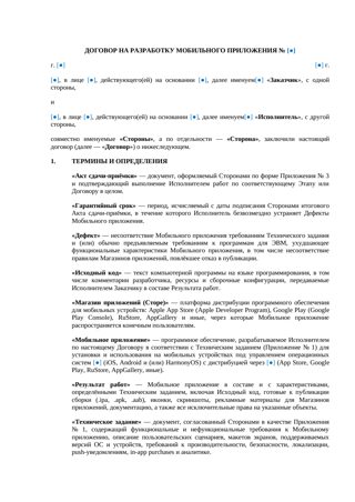 Договор на разработку мобильного приложения — превью