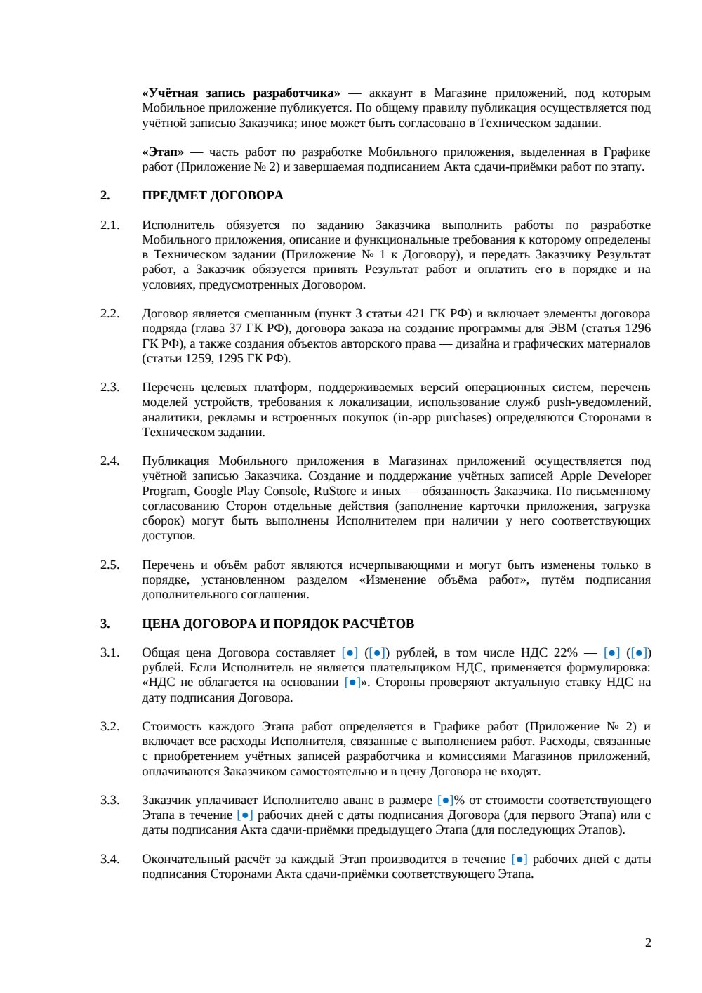 Договор на разработку мобильного приложения — страница 2, миниатюра