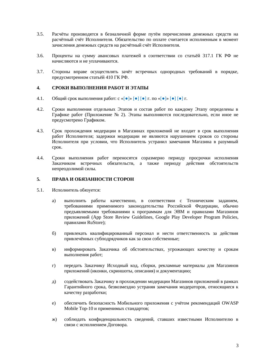 Договор на разработку мобильного приложения — страница 3, миниатюра