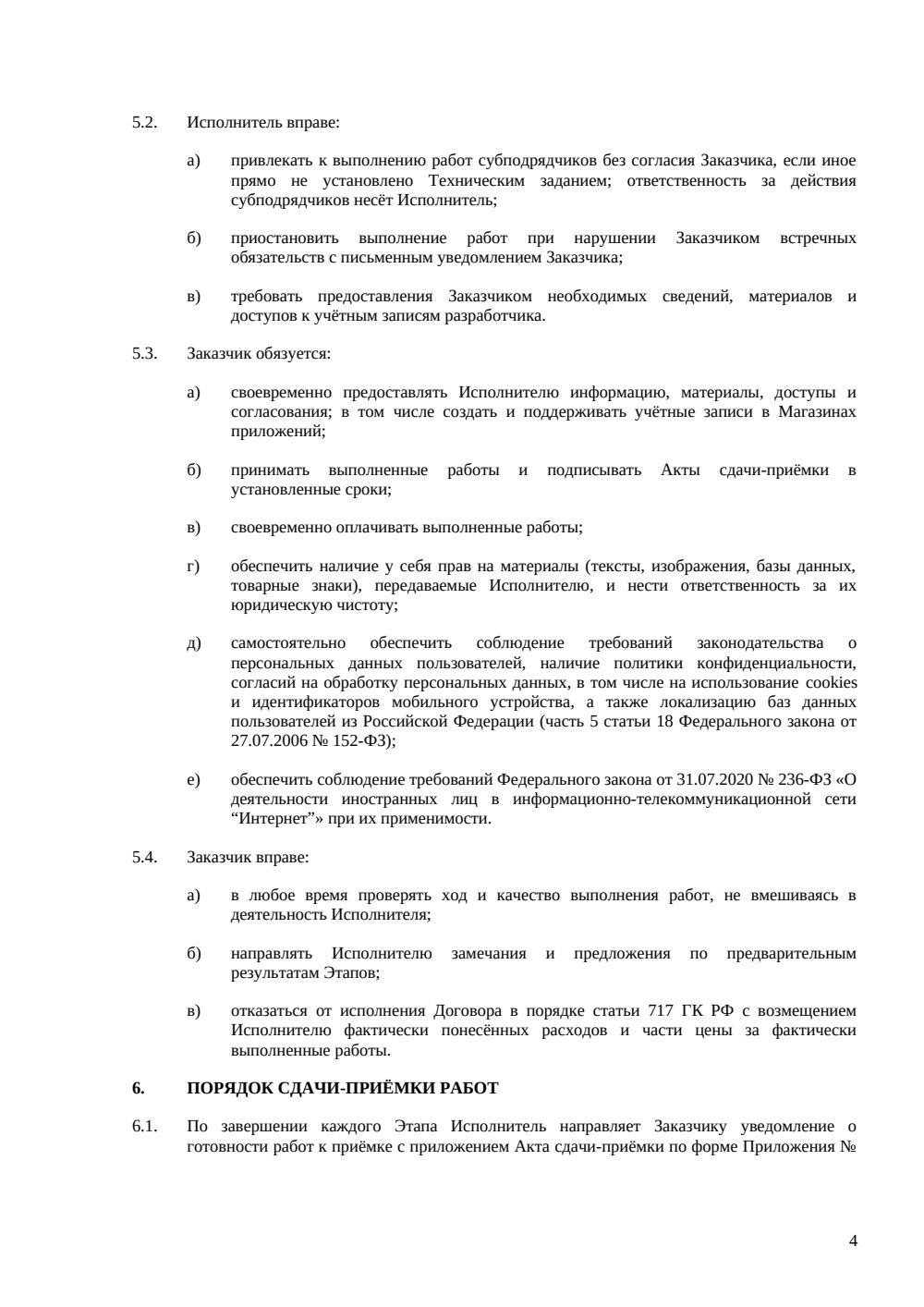 Договор на разработку мобильного приложения — страница 4, миниатюра