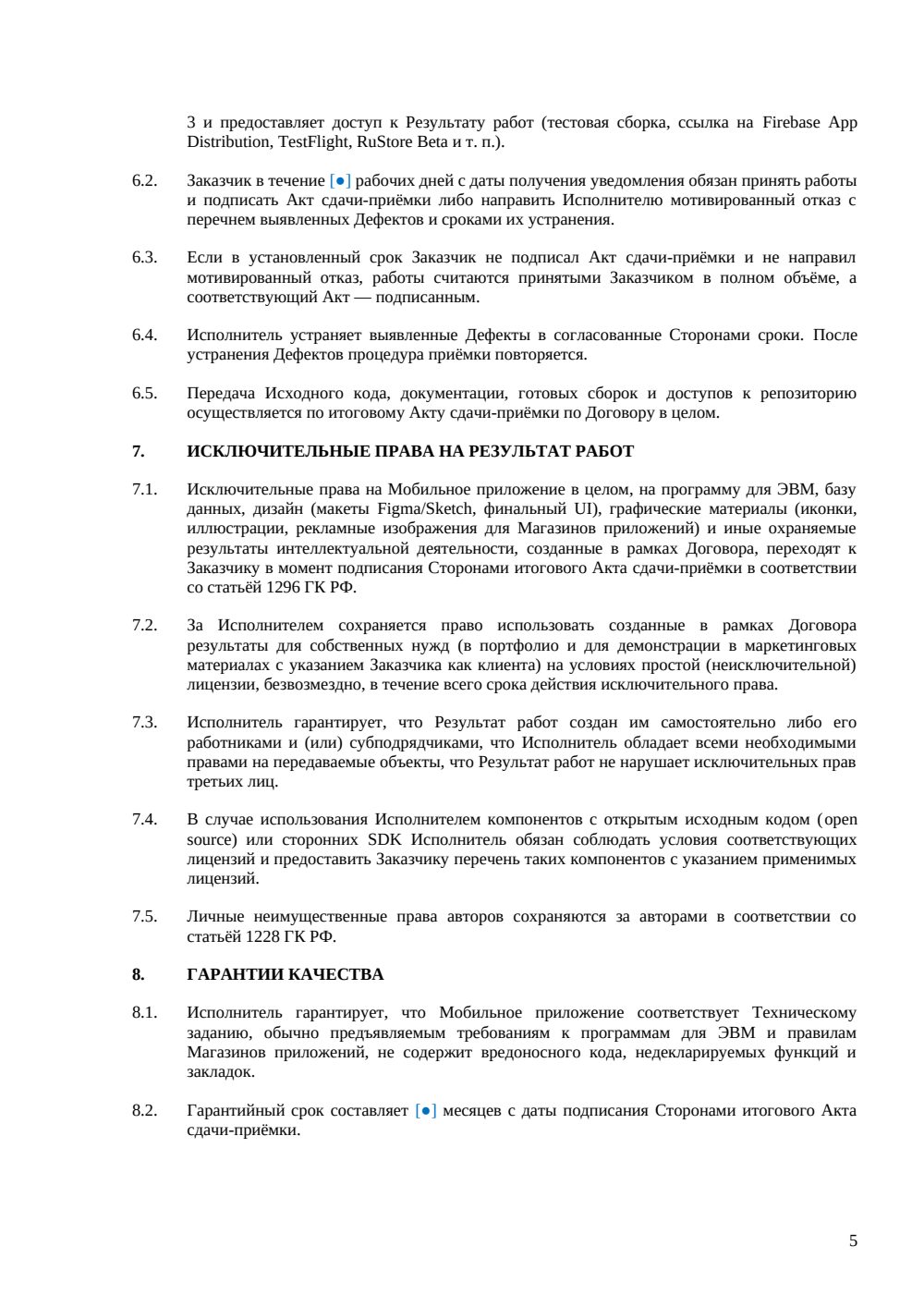 Договор на разработку мобильного приложения — страница 5, миниатюра