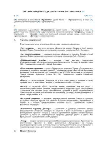 Договор аренды склада ответственного хранения — превью