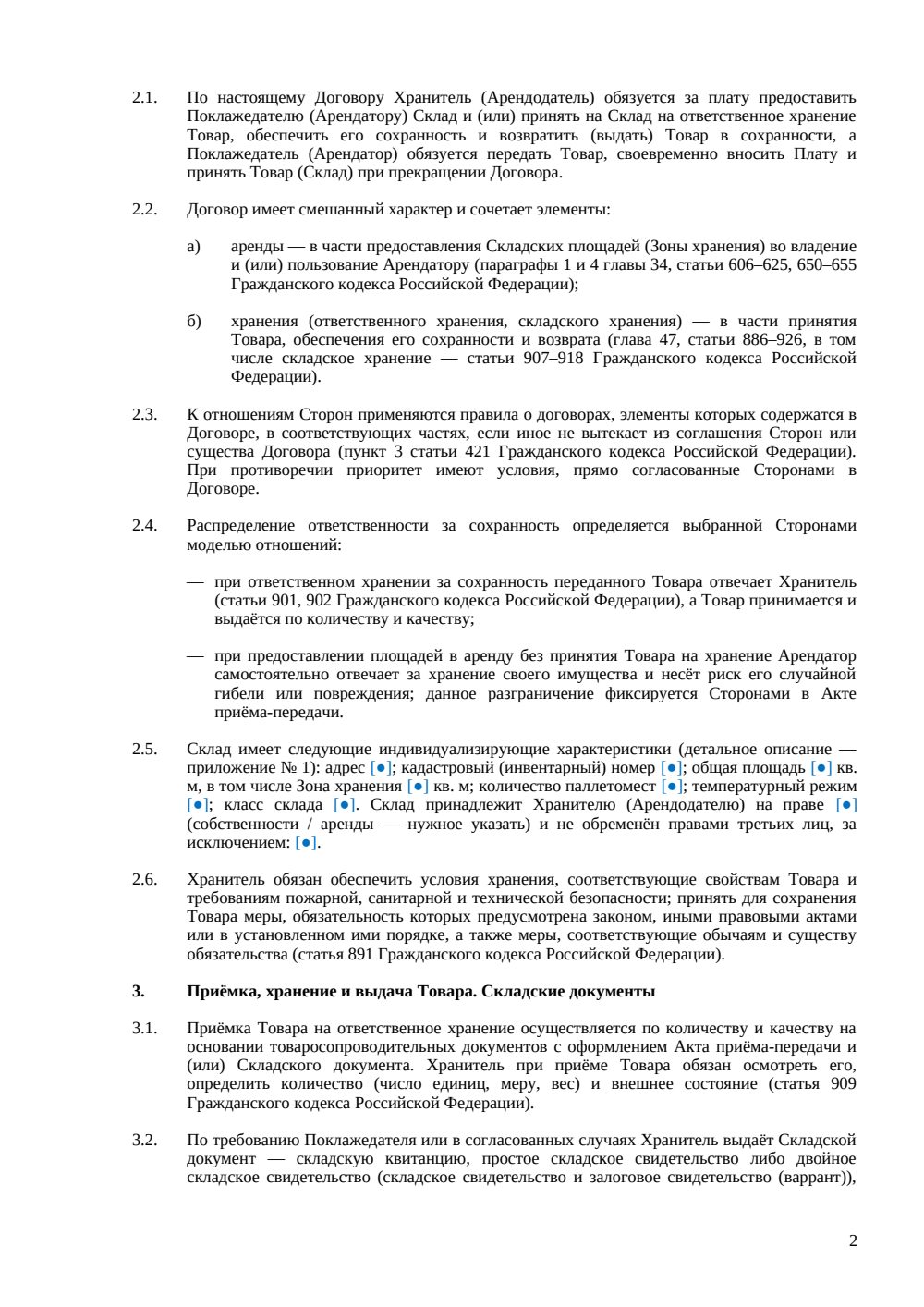 Договор аренды склада ответственного хранения — страница 2, миниатюра