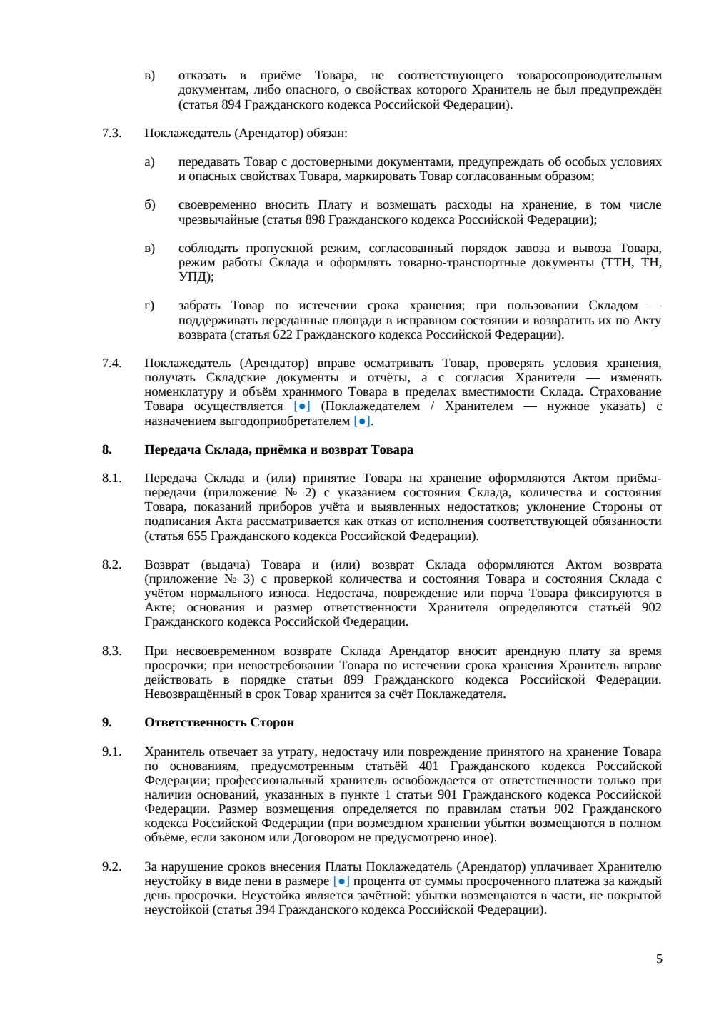 Договор аренды склада ответственного хранения — страница 5, миниатюра