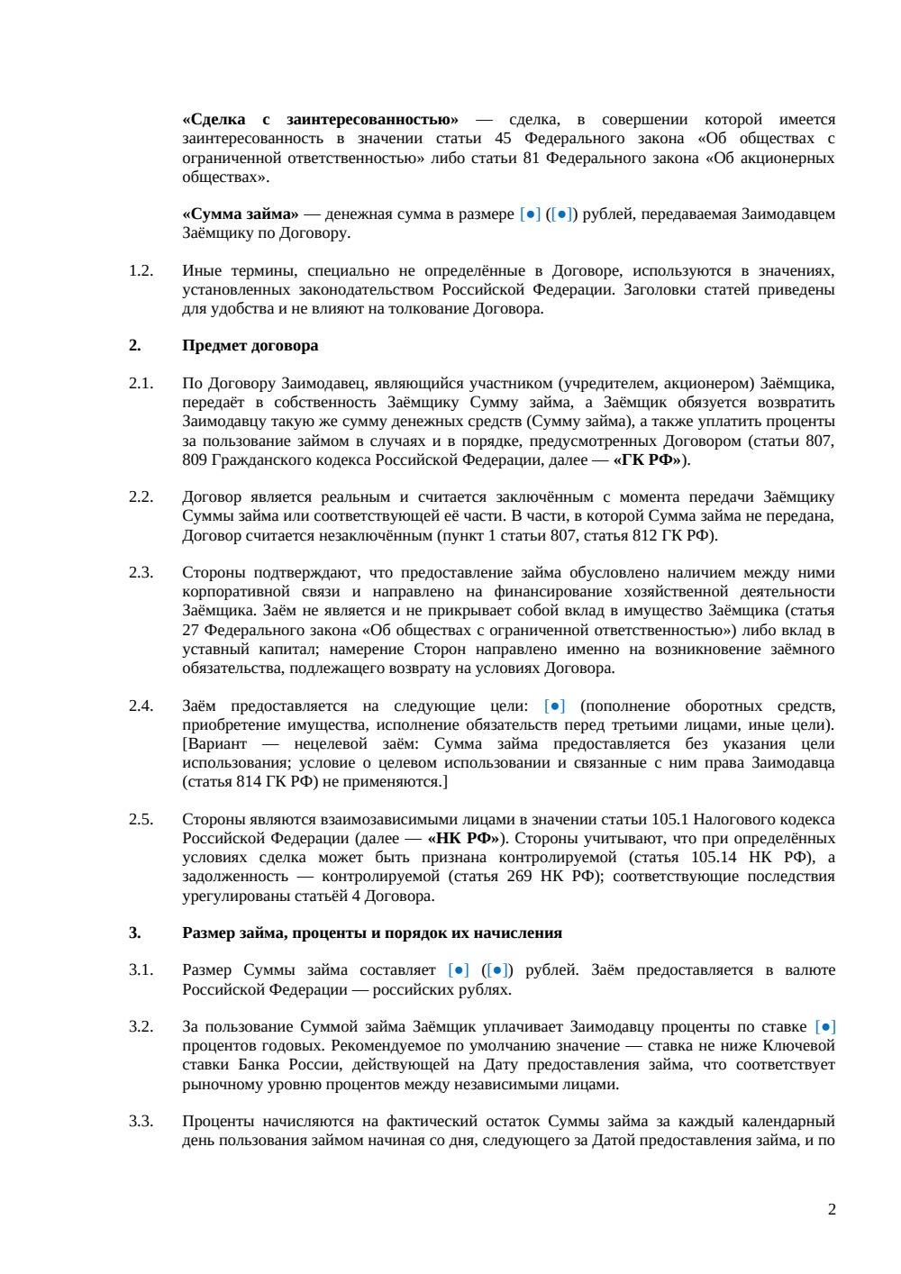Договор займа от учредителя — страница 2, миниатюра