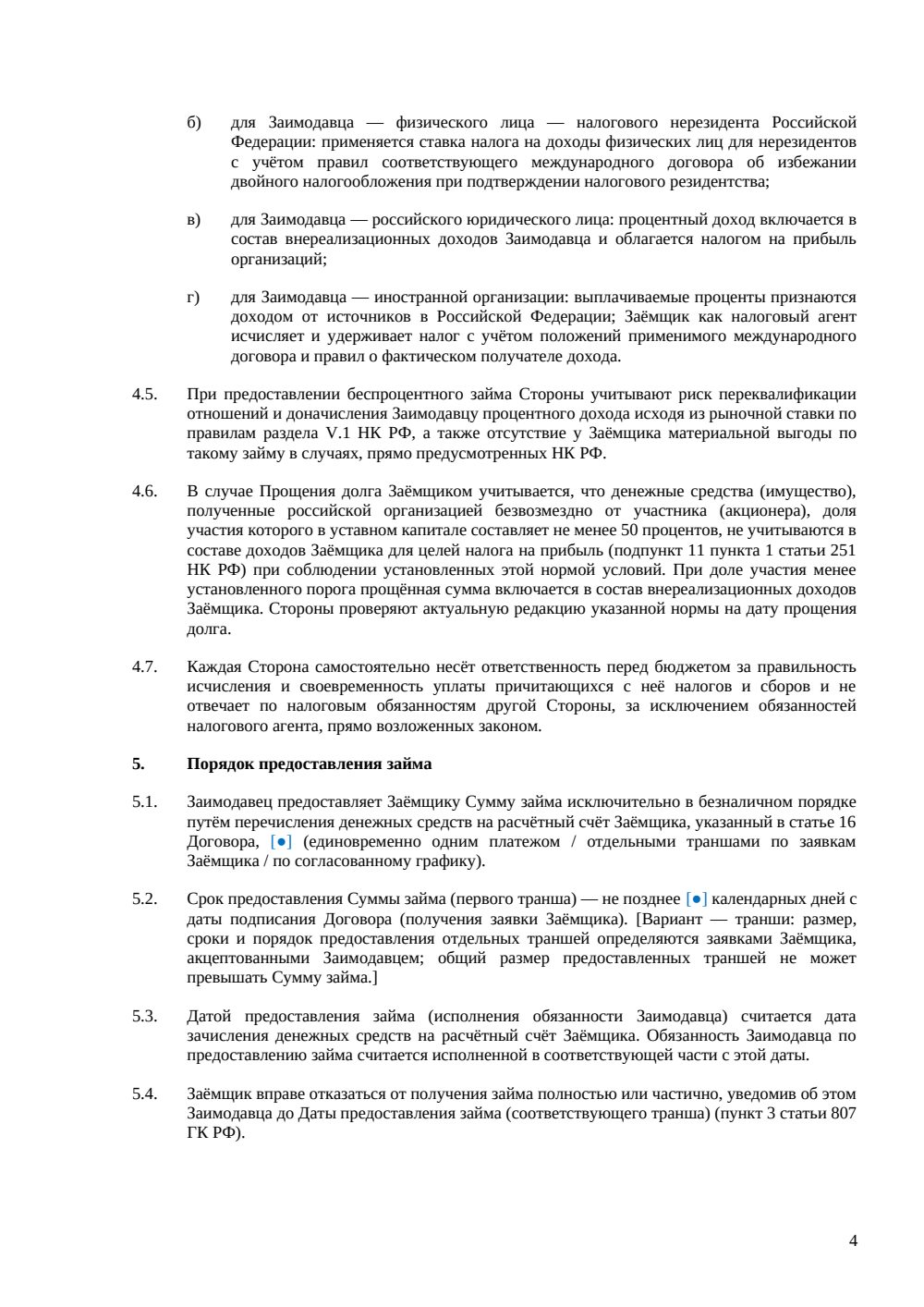 Договор займа от учредителя — страница 4, миниатюра