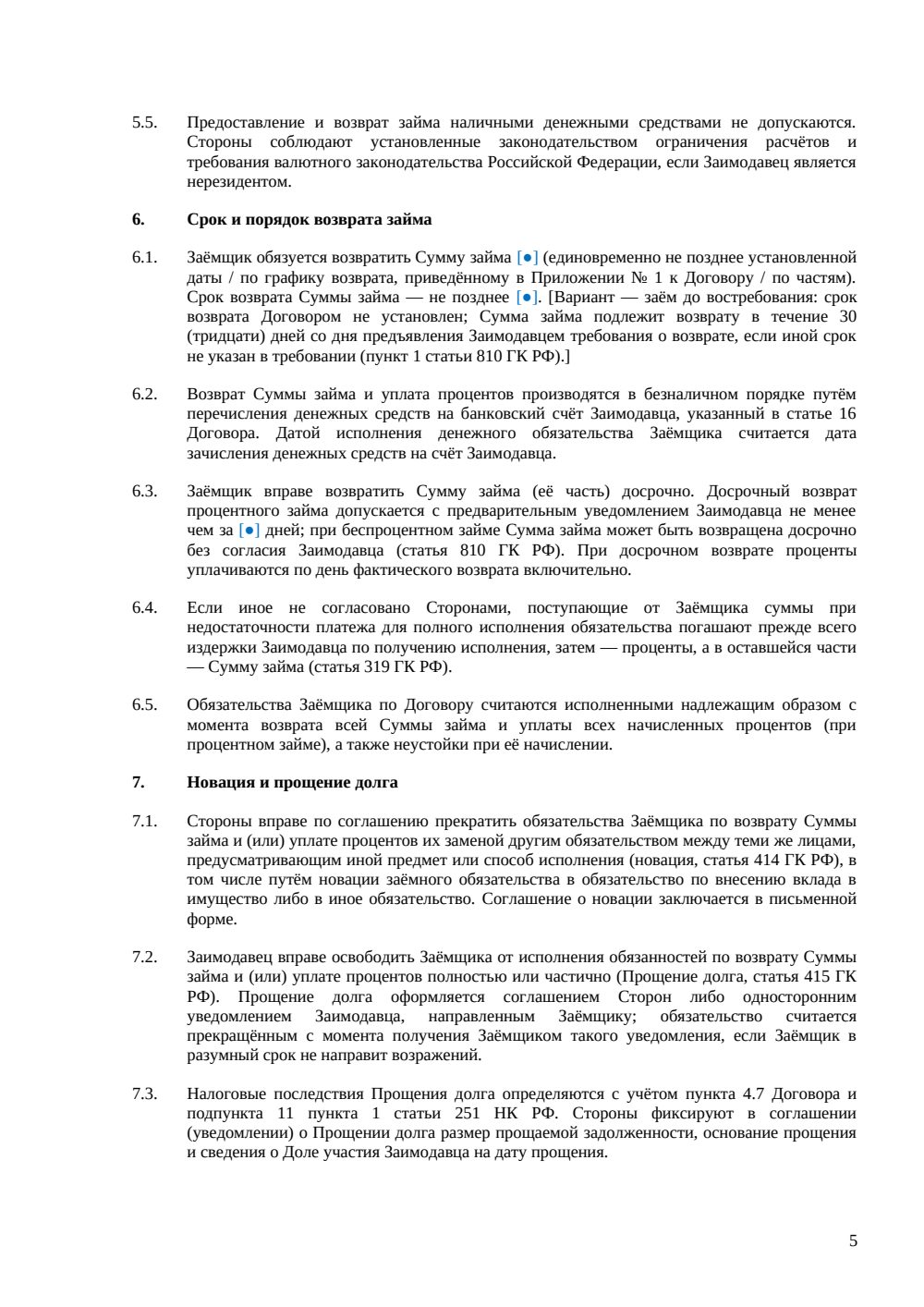 Договор займа от учредителя — страница 5, миниатюра