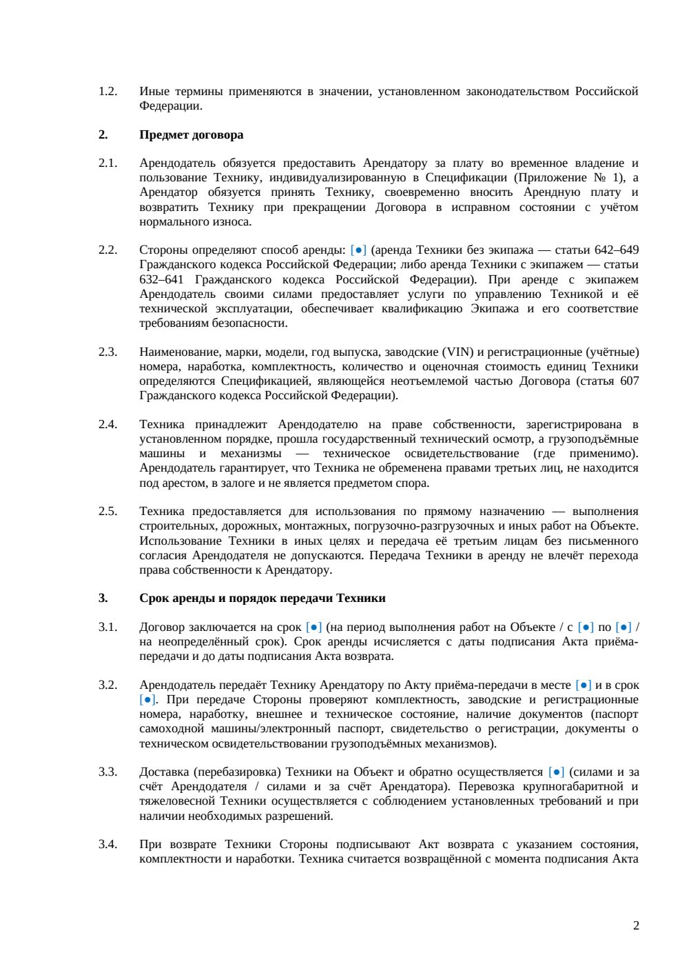 Договор аренды строительной техники — страница 2, миниатюра