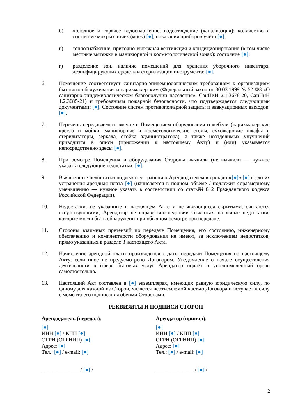 Акт приёма-передачи салона красоты — страница 2, миниатюра