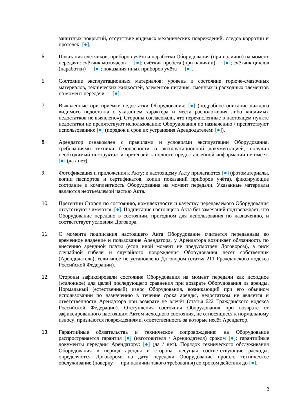 Акт приема-передачи оборудования при аренде — страница 2, миниатюра