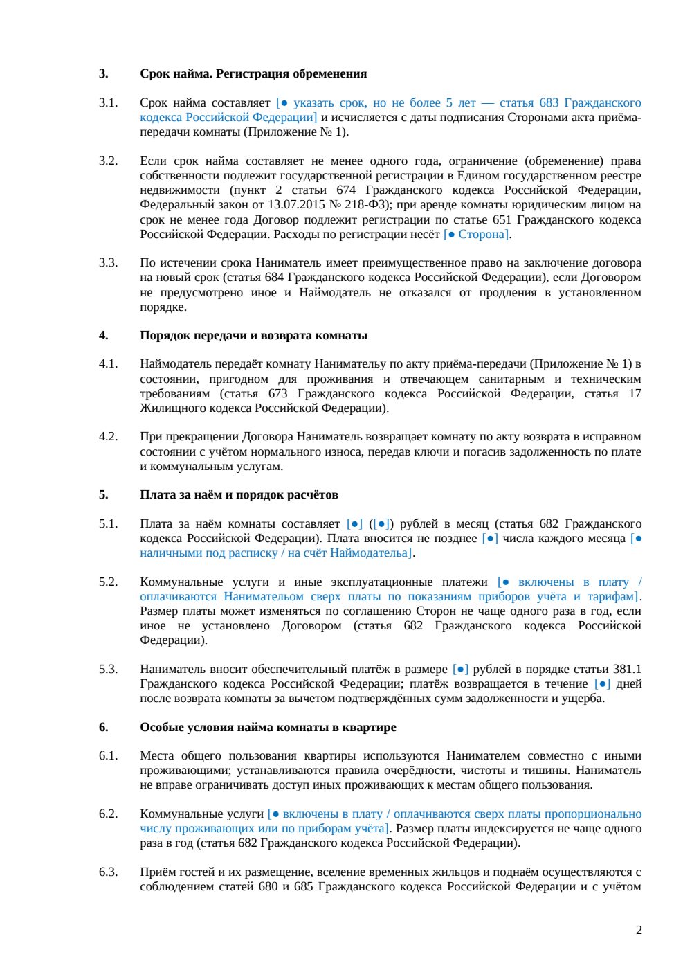 Договор аренды комнаты в квартире — страница 2, миниатюра
