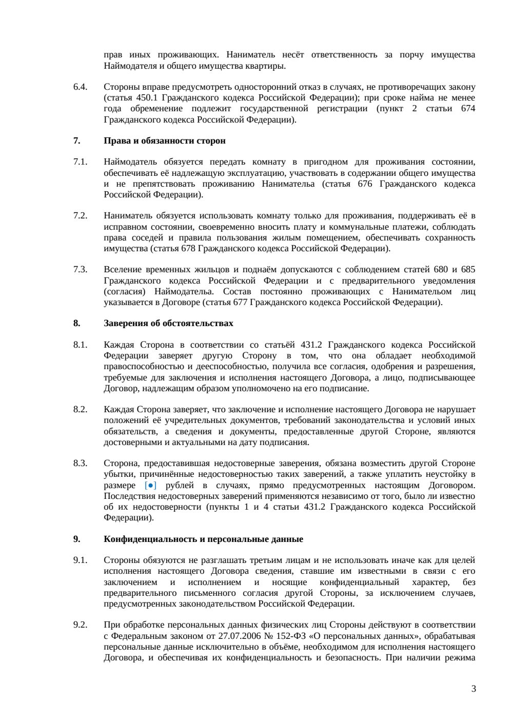 Договор аренды комнаты в квартире — страница 3, миниатюра