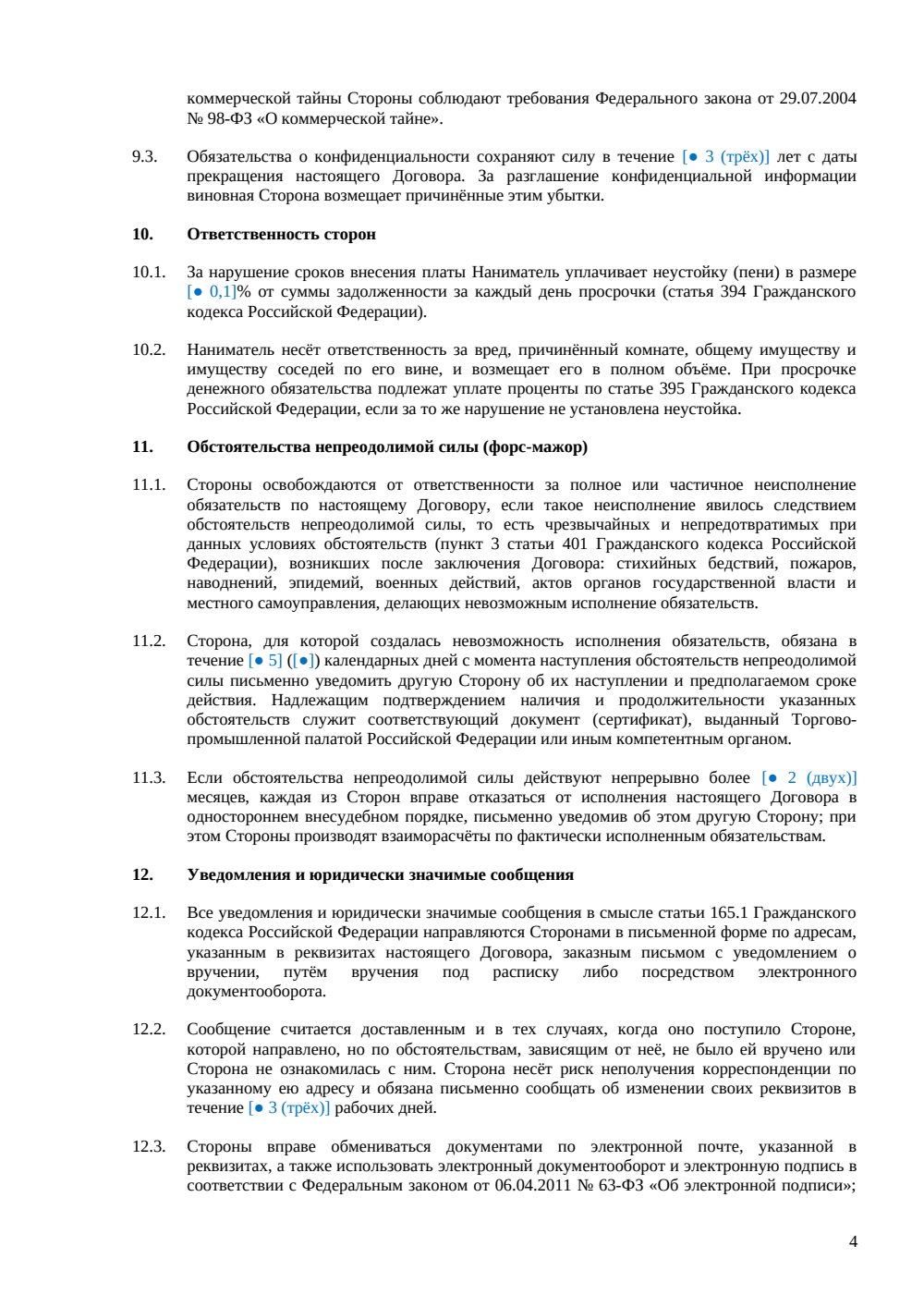 Договор аренды комнаты в квартире — страница 4, миниатюра