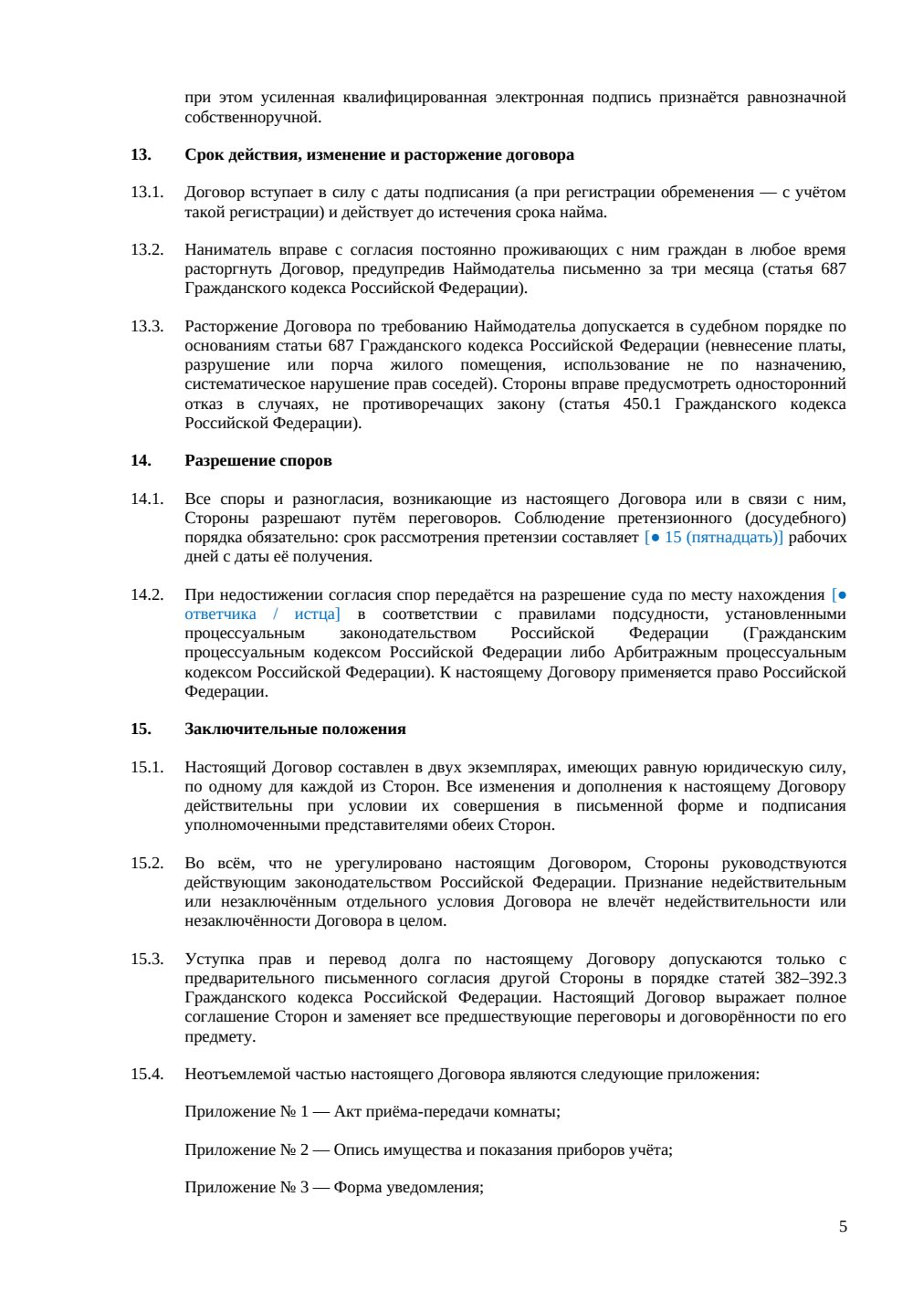 Договор аренды комнаты в квартире — страница 5, миниатюра