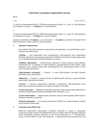 Term Sheet для инвестиционной сделки — превью