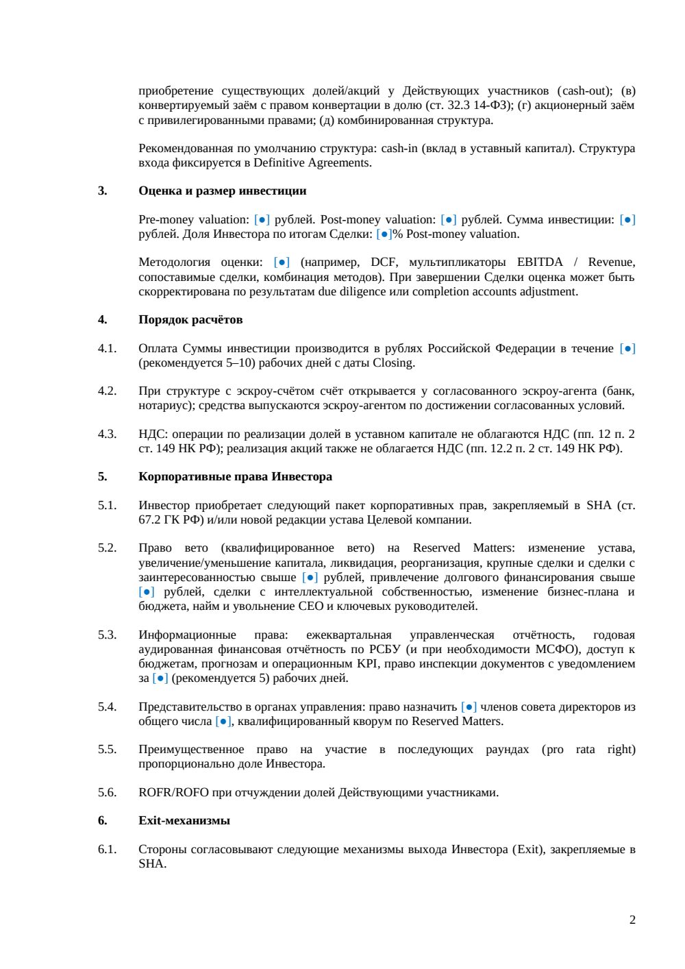 Term Sheet для инвестиционной сделки — страница 2, миниатюра