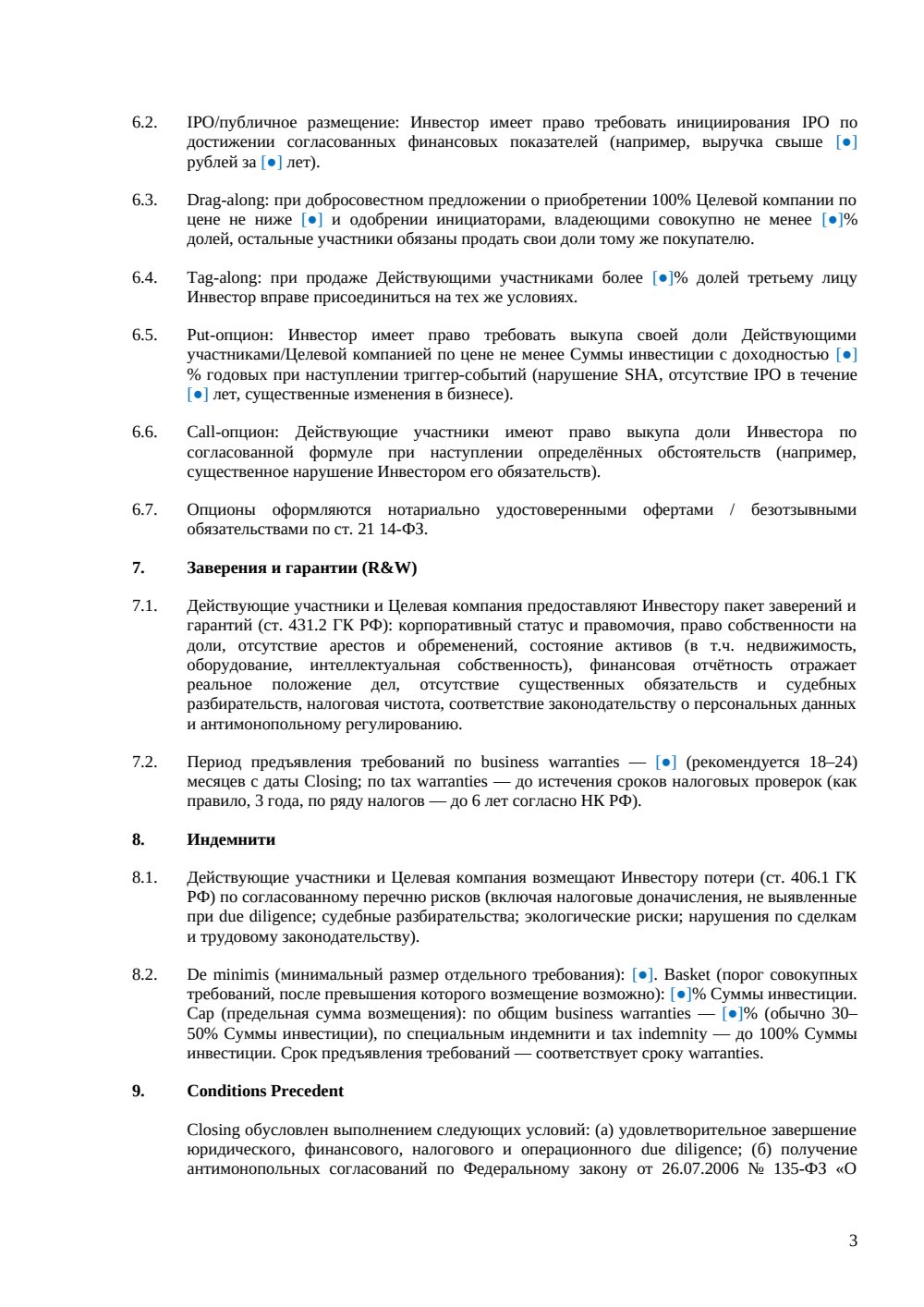 Term Sheet для инвестиционной сделки — страница 3, миниатюра