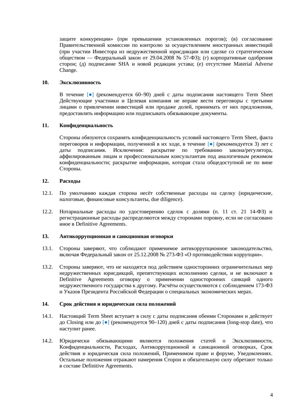 Term Sheet для инвестиционной сделки — страница 4, миниатюра