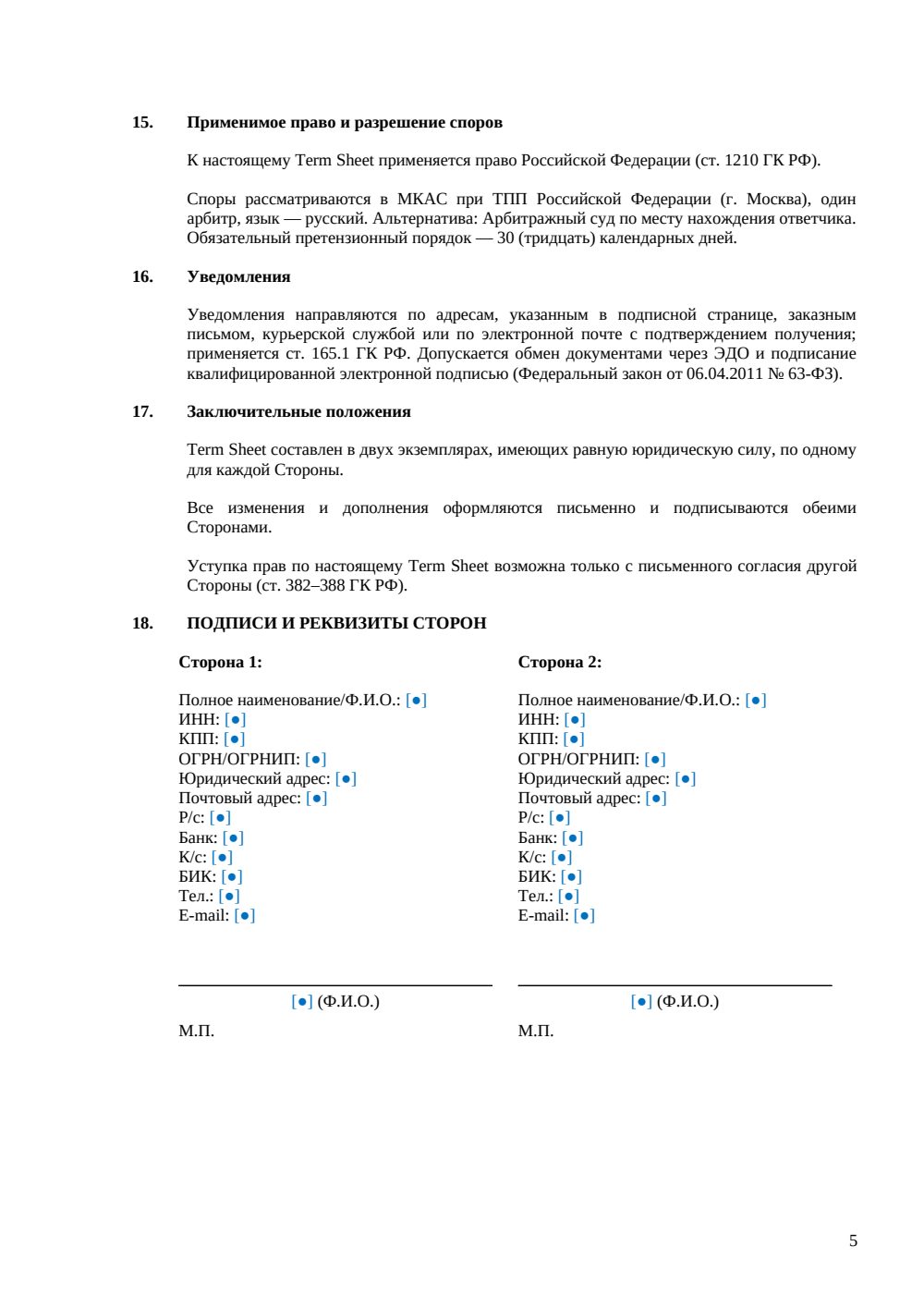 Term Sheet для инвестиционной сделки — страница 5, миниатюра