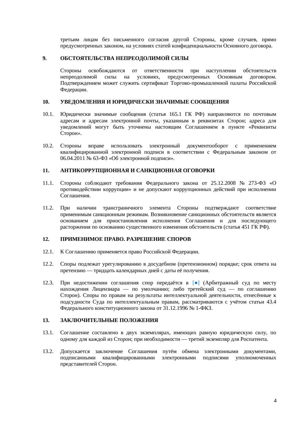 Допсоглашение к лицензионному договору — страница 4, миниатюра