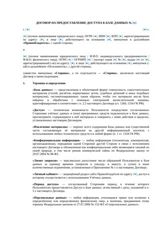 Договор на доступ к базе данных — превью