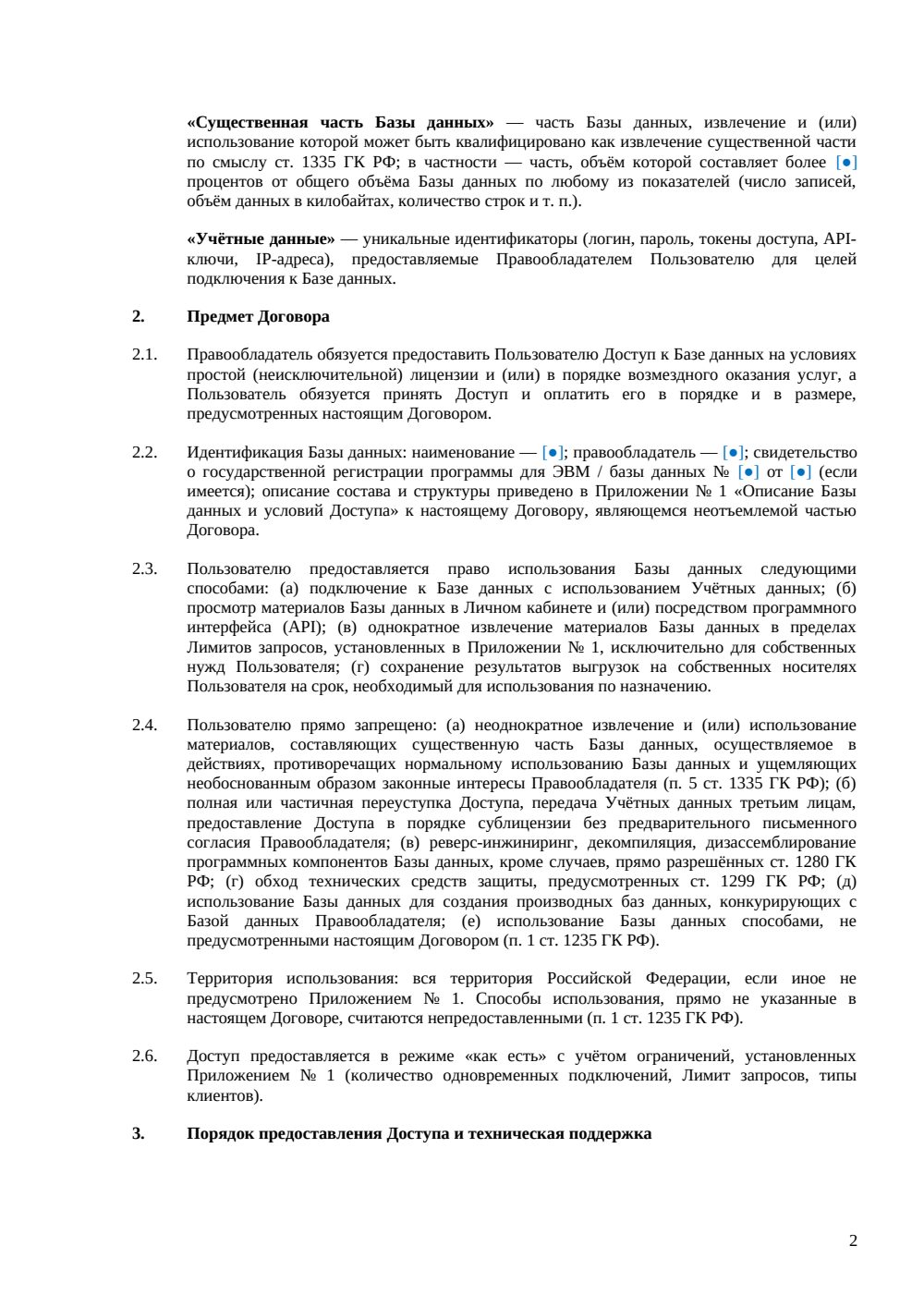 Договор на доступ к базе данных — страница 2, миниатюра