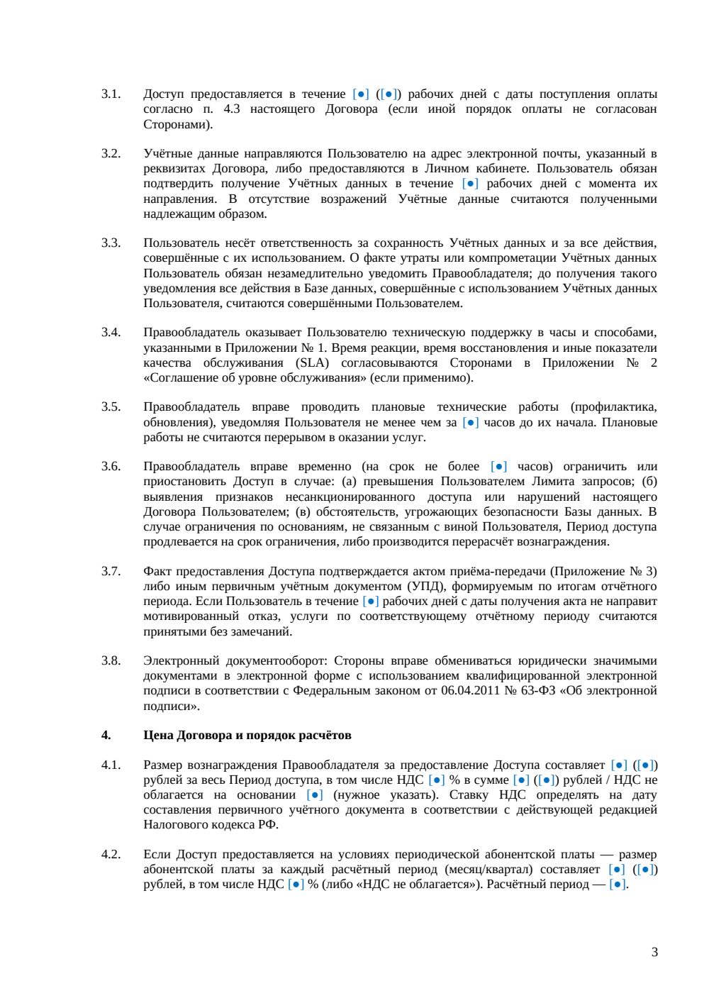 Договор на доступ к базе данных — страница 3, миниатюра