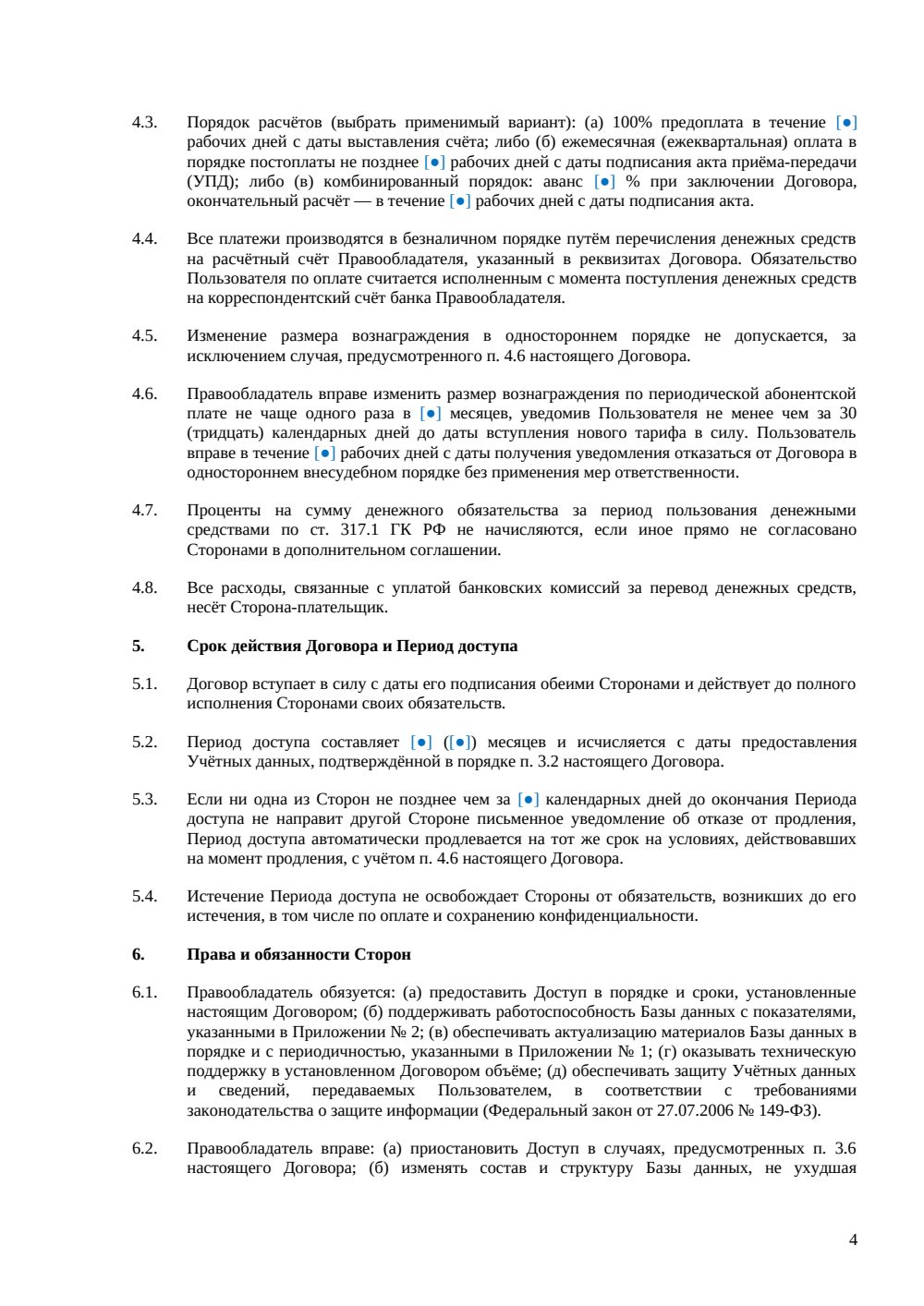 Договор на доступ к базе данных — страница 4, миниатюра
