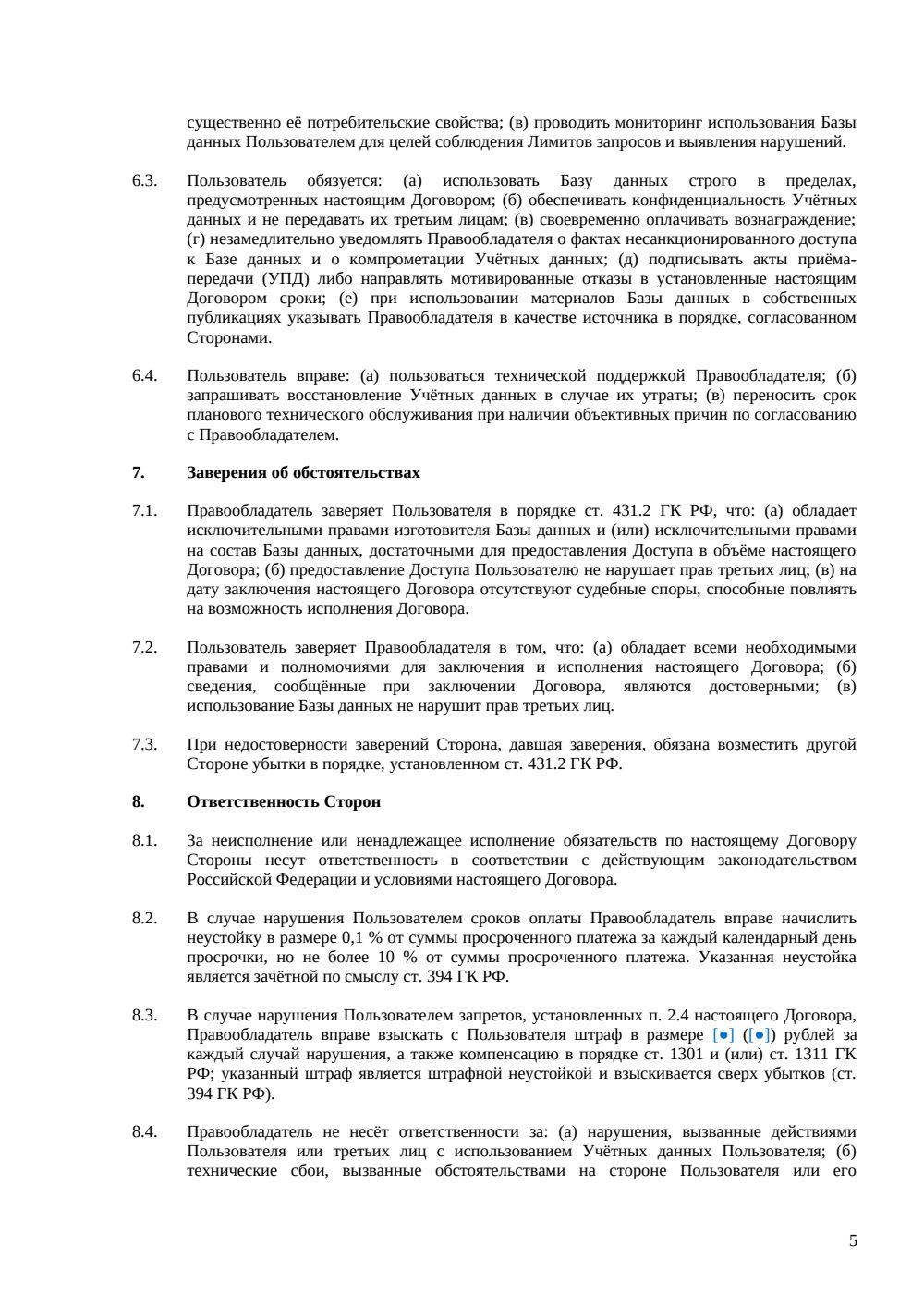 Договор на доступ к базе данных — страница 5, миниатюра