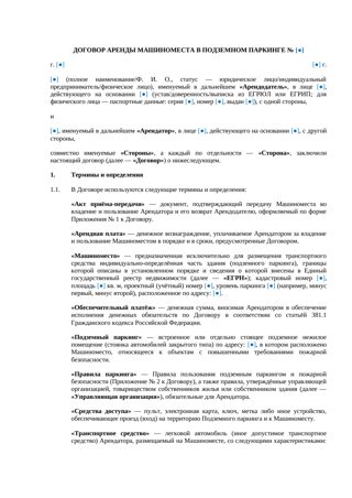 Договор аренды машиноместа в подземном паркинге — превью