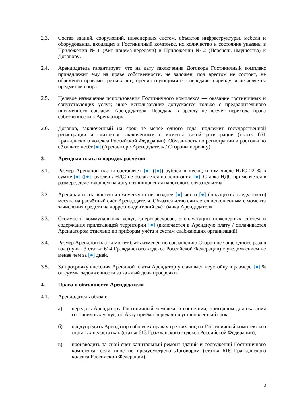 Договор аренды гостиничного комплекса — страница 2, миниатюра