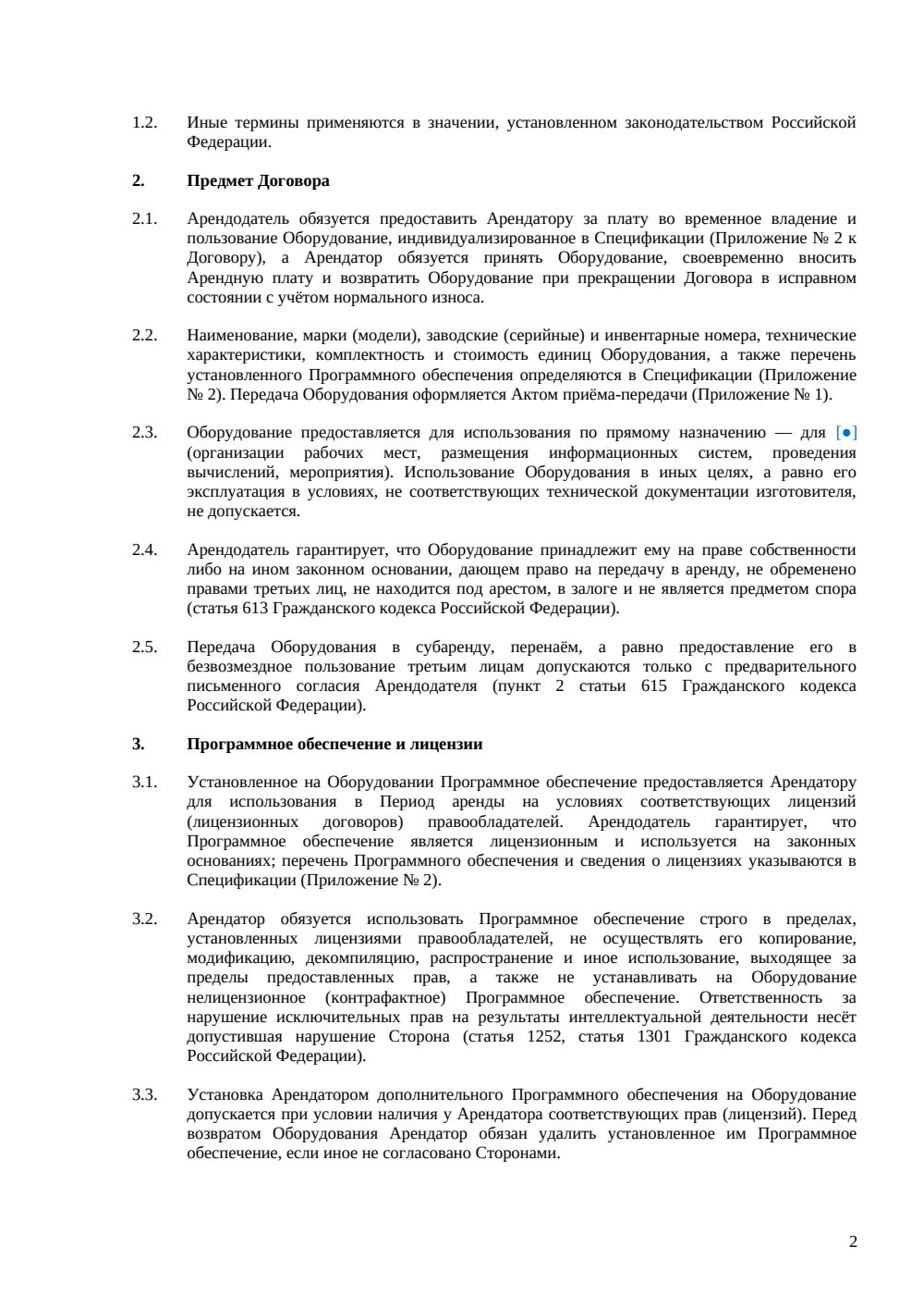Договор аренды компьютерного оборудования — страница 2, миниатюра