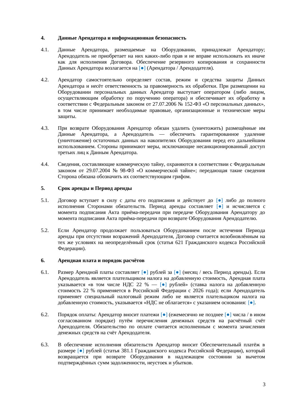 Договор аренды компьютерного оборудования — страница 3, миниатюра