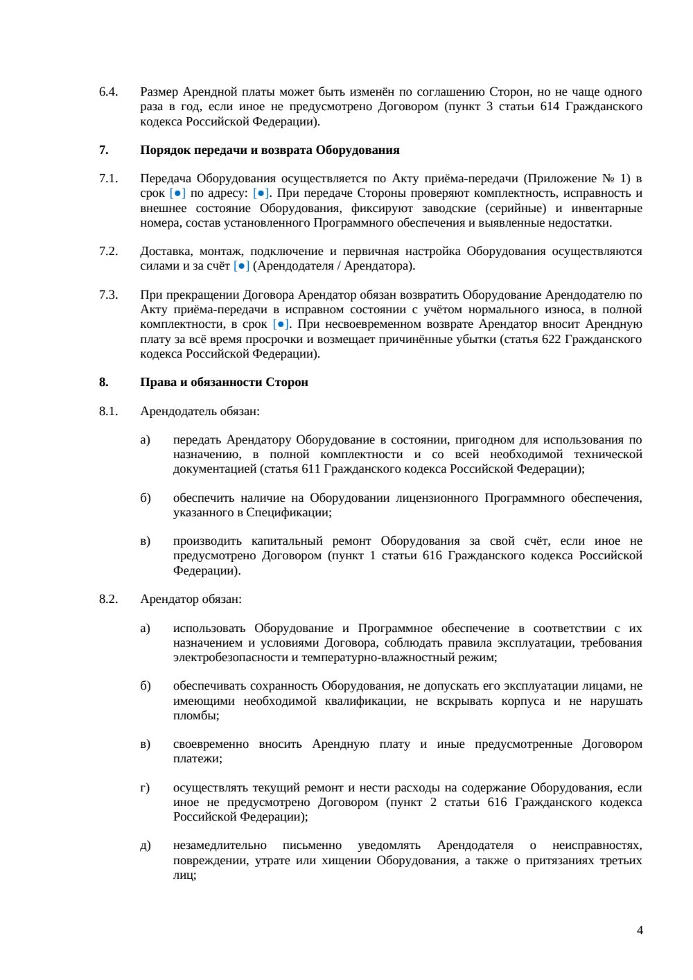 Договор аренды компьютерного оборудования — страница 4, миниатюра