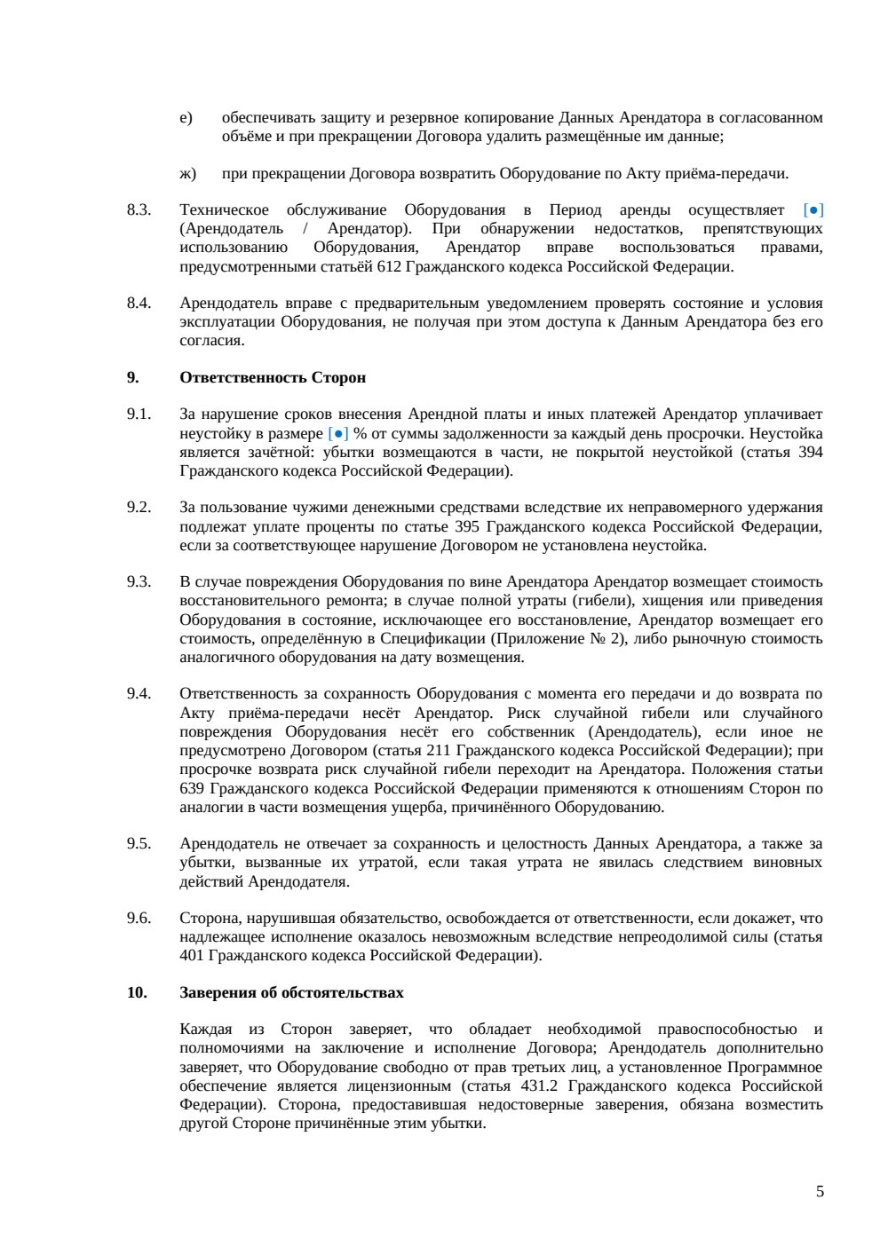 Договор аренды компьютерного оборудования — страница 5, миниатюра