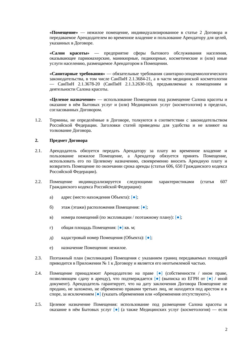 Договор аренды офиса под салон красоты — страница 2, миниатюра