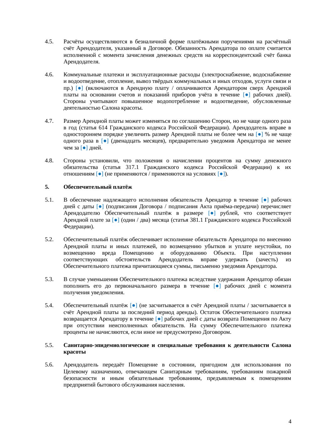 Договор аренды офиса под салон красоты — страница 4, миниатюра