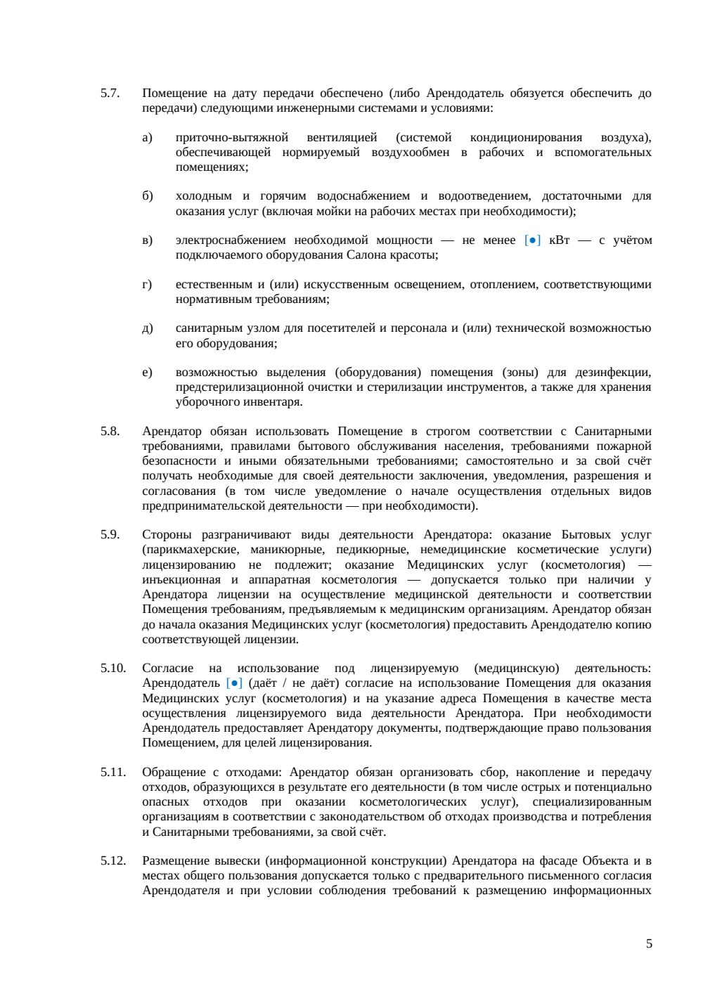 Договор аренды офиса под салон красоты — страница 5, миниатюра