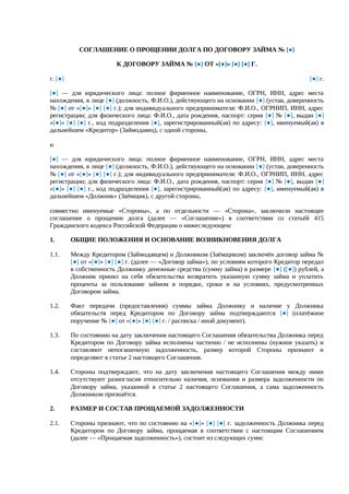 Соглашение о прощении долга по договору займа — превью