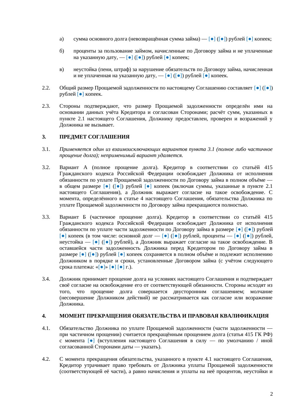 Соглашение о прощении долга по договору займа — страница 2, миниатюра