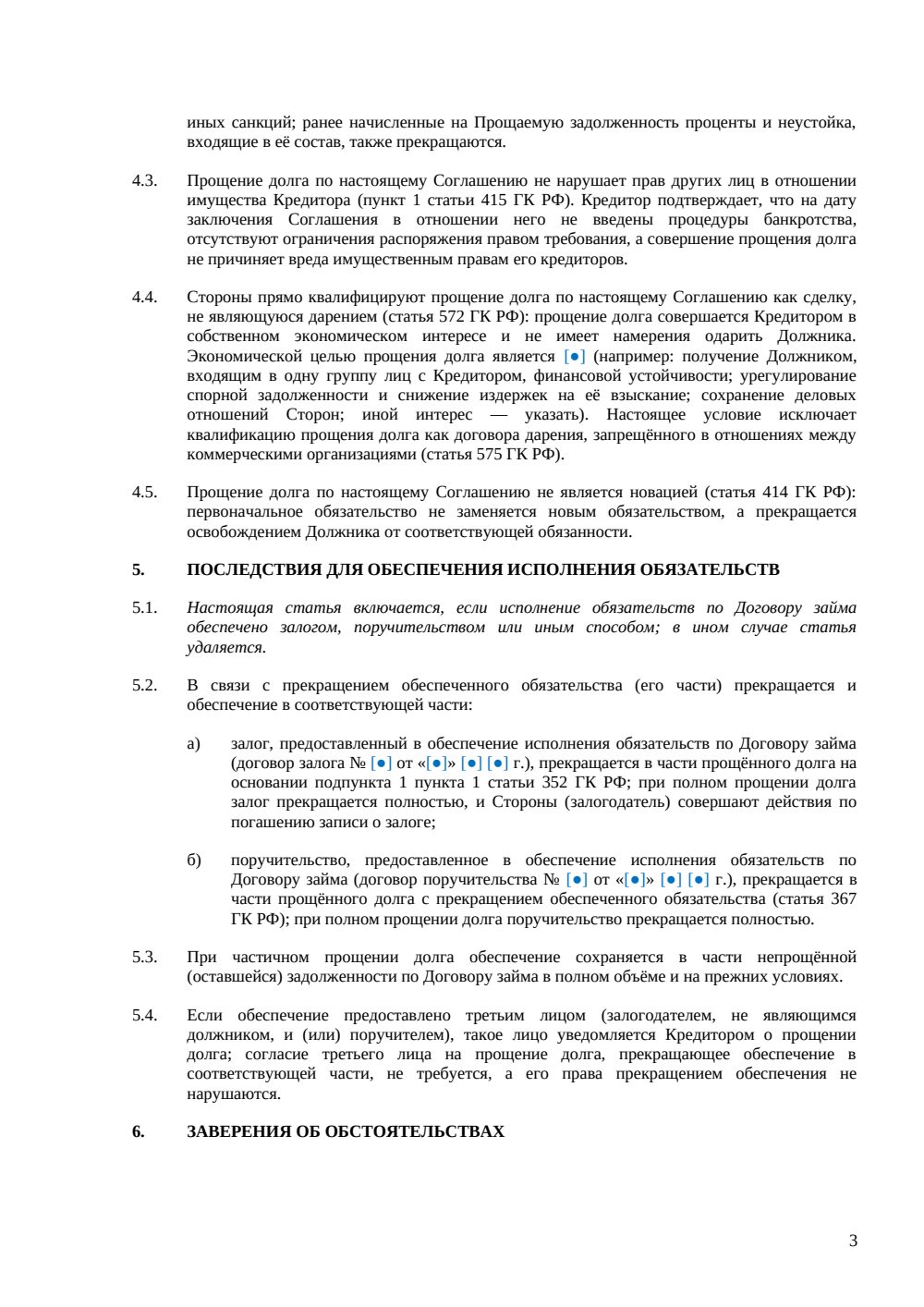 Соглашение о прощении долга по договору займа — страница 3, миниатюра