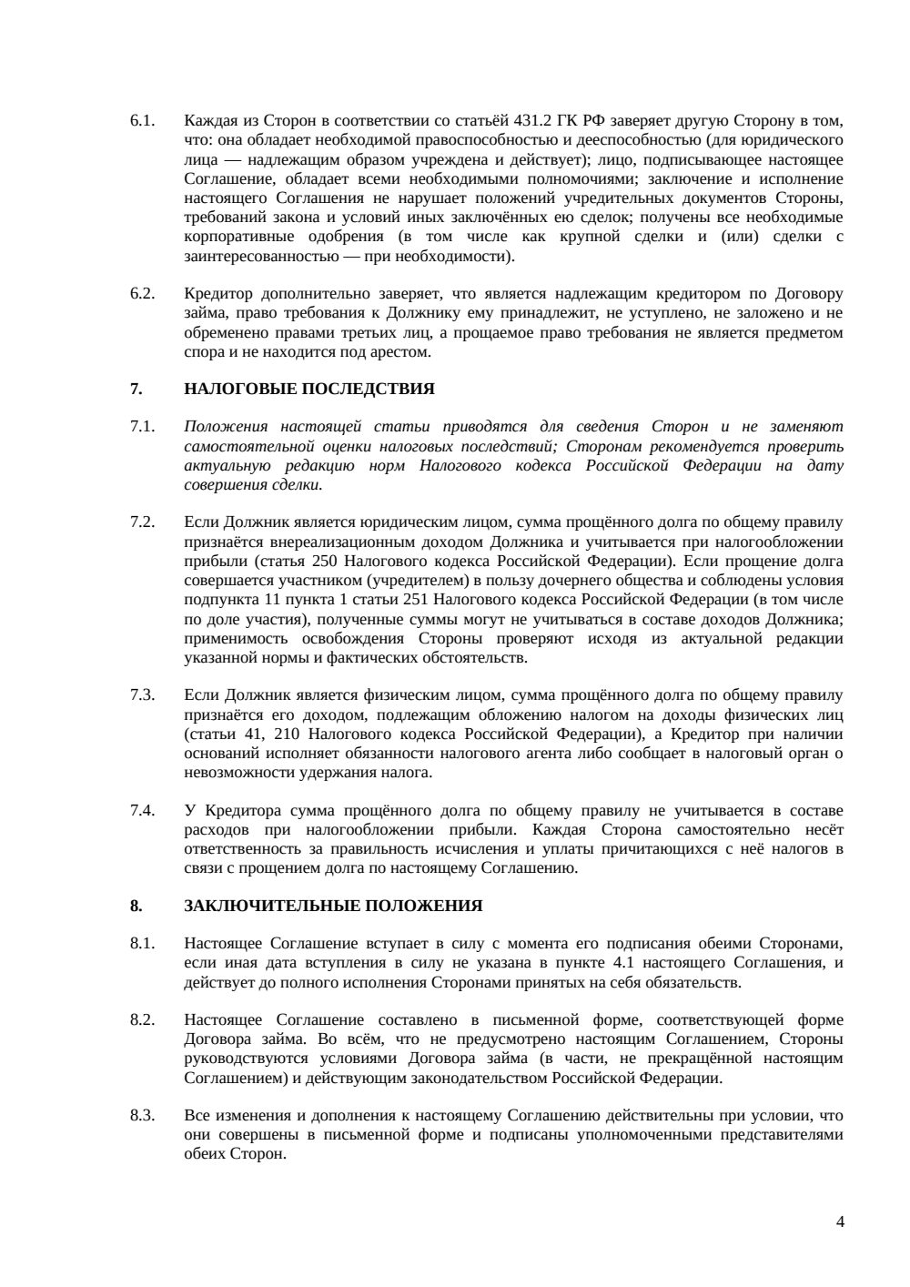Соглашение о прощении долга по договору займа — страница 4, миниатюра