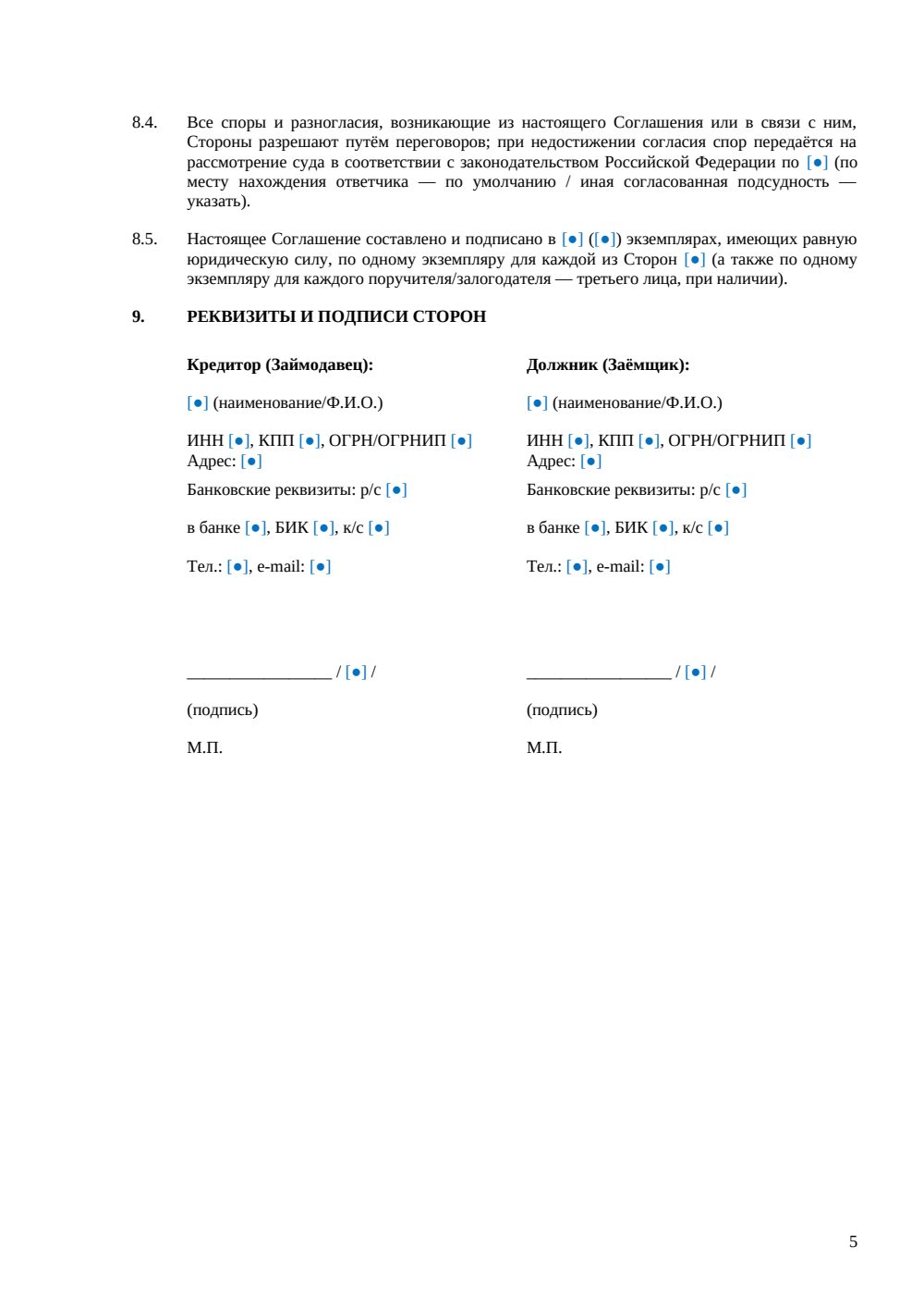 Соглашение о прощении долга по договору займа — страница 5, миниатюра