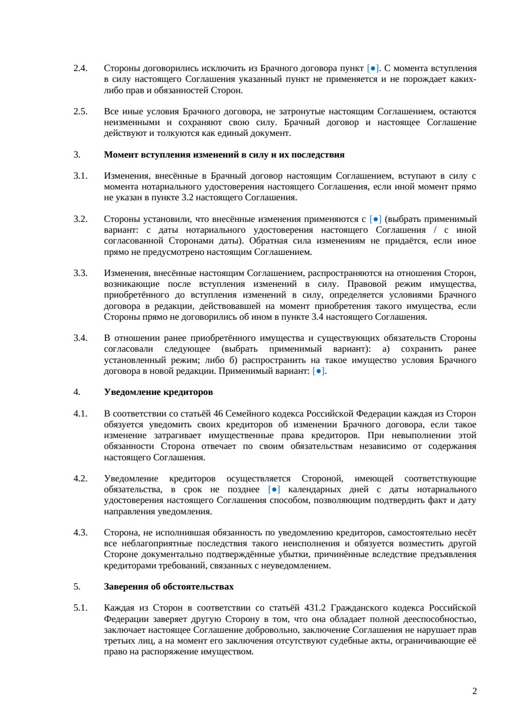 Соглашение об изменении брачного договора — страница 2, миниатюра