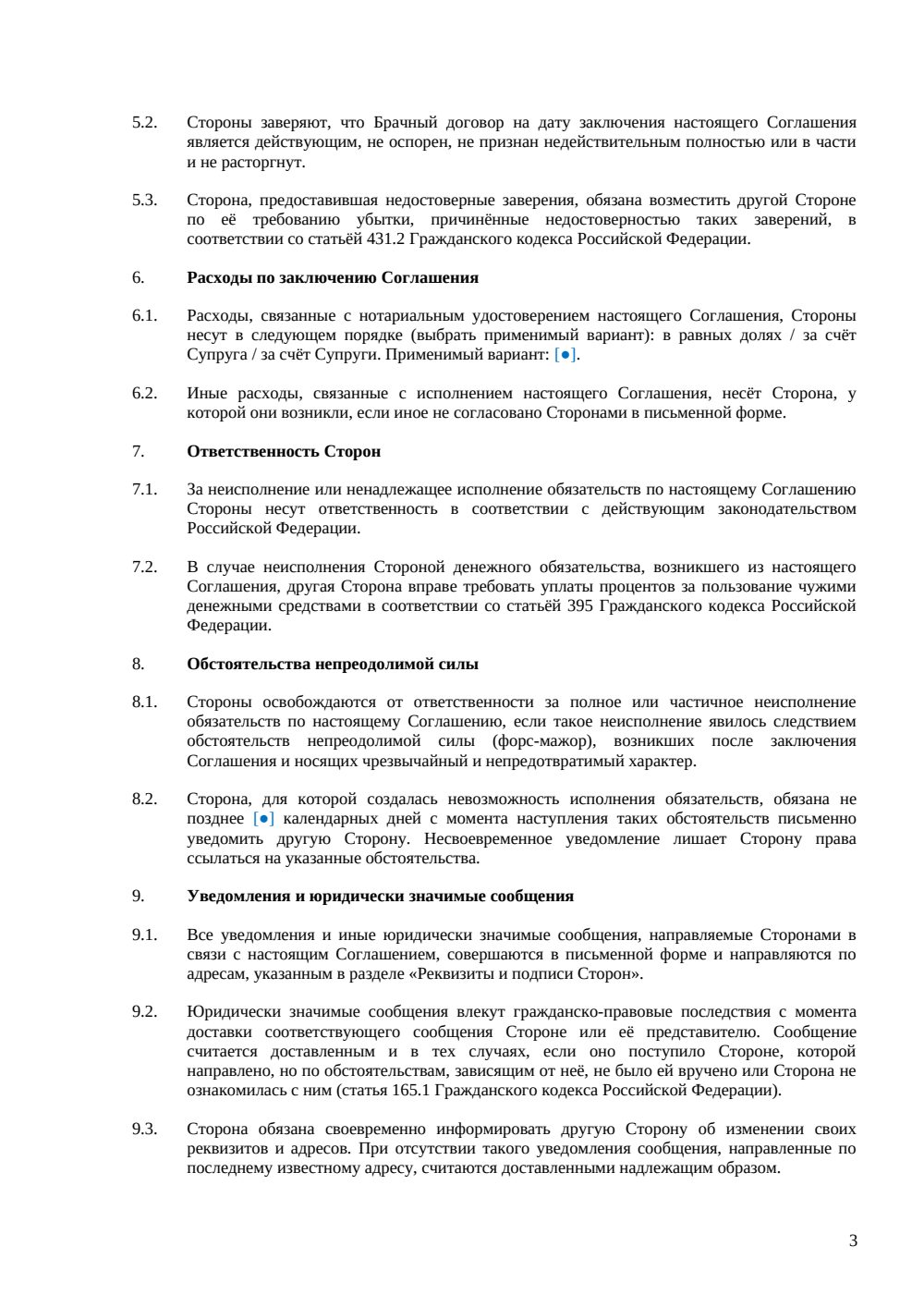 Соглашение об изменении брачного договора — страница 3, миниатюра